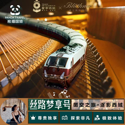 奢华享受鼎级豪华专列丝路梦享号西北/新疆全景亲子游4-7天全景游