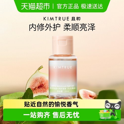 且初精粹亮泽无花果护发精油