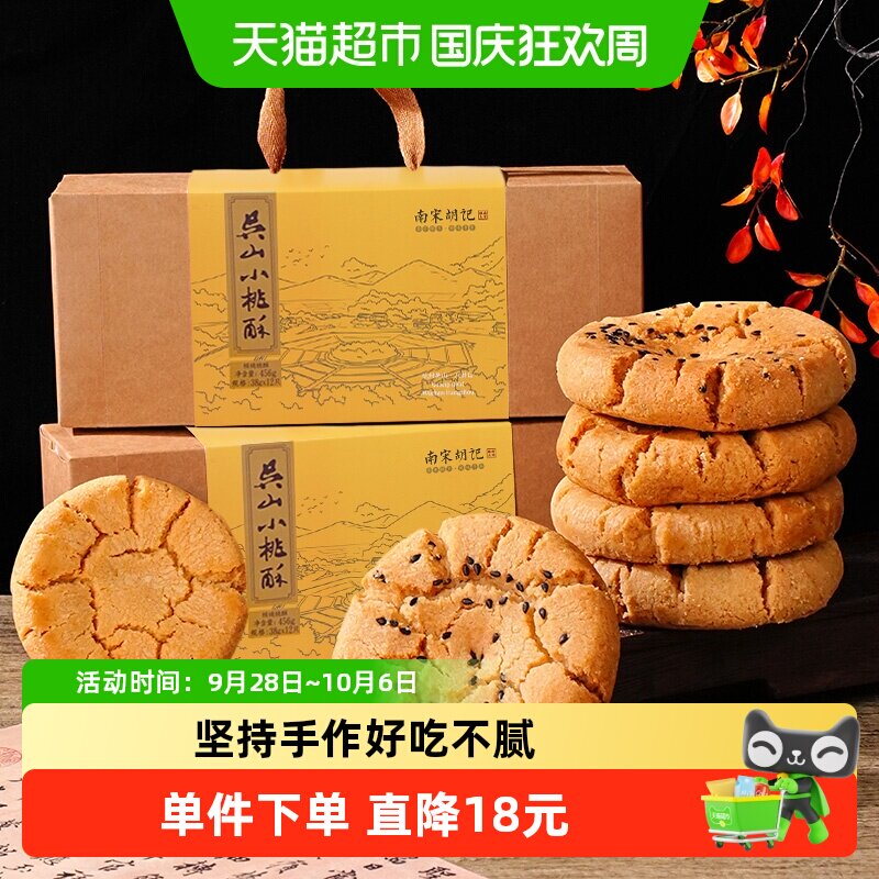 南宋胡记手工糕点礼盒核桃酥特产456g*2盒特产休闲零食伴手礼