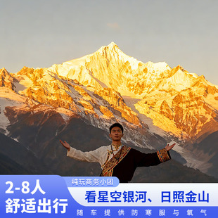 香格里拉梅里雪山 双观景台 飞来寺日照金山 雾浓顶 白马雪山星空