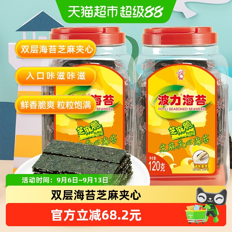 波力芝麻夹心海苔120g*2罐罐装夹心脆即食儿童零食海苔大礼包