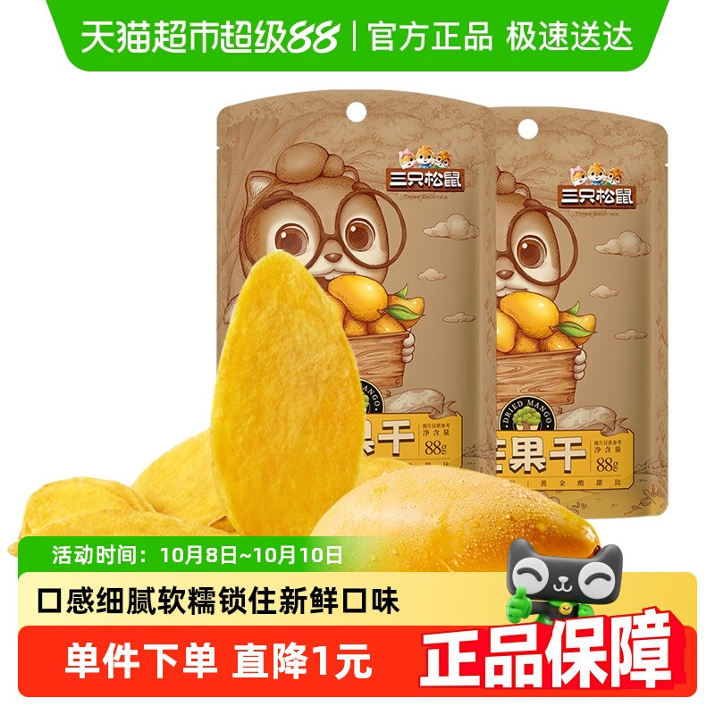 三只松鼠芒果干88gx2袋蜜饯果脯果干网红休闲办公室零食小吃