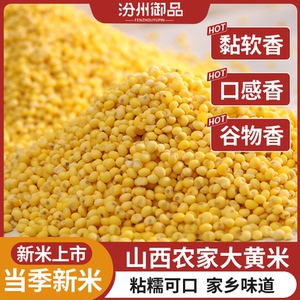 汾州御品山西农家黏大黄米新米粘豆包粽子糯小米五谷杂粗粮特产