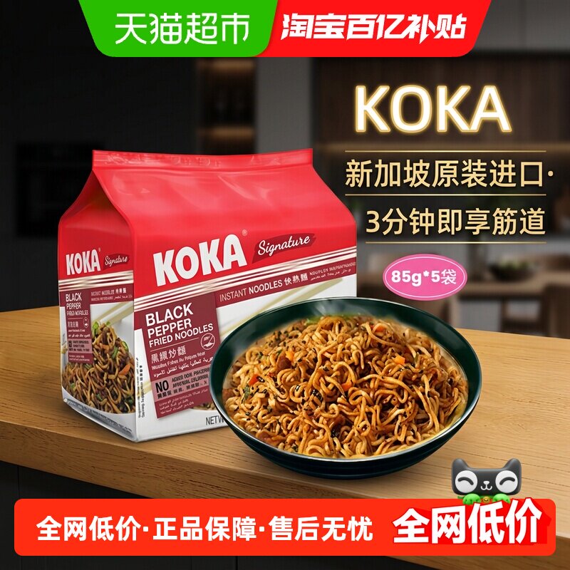 新加坡进口KOKA黑椒味快熟炒面85g*5袋装拌面泡面速食夜宵方便面