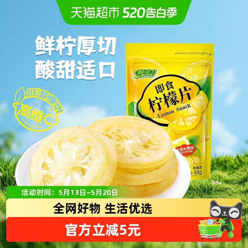 鲜引力即食柠檬片68g补充每日维生素C水果干蜜饯果脯儿童健康零食
