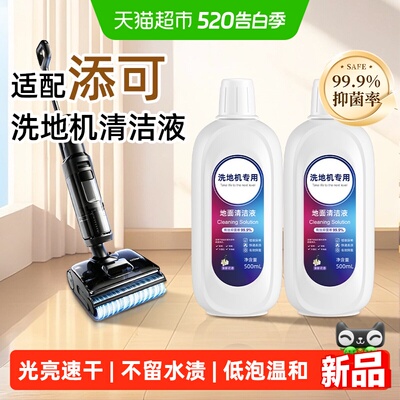 添可洗地机香氛抑菌去污清洁液