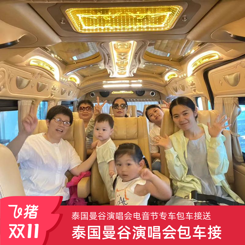 泰国曼谷包车演唱会包车接驳曼谷到芭提雅接送电音节音乐节