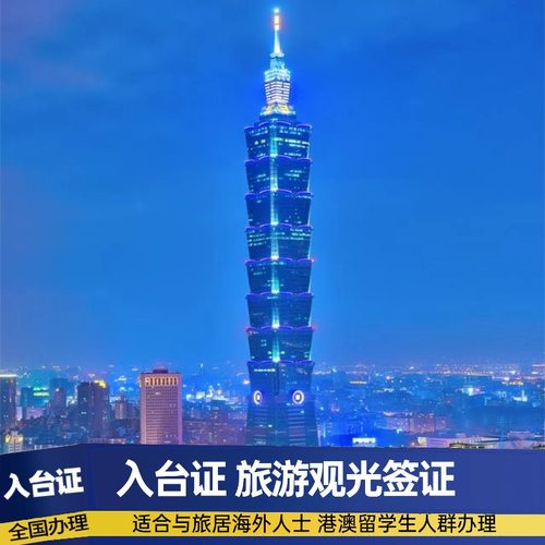 全国均可办理，成功办理1万人次以上，出签更顺利 办理商务履约、参展观展、培训专案、旅居海外观光-入台证 国家特许台湾游资质组团社，超十年入台证办理经验，熟练两岸出入境通关 专业顾问+贴心服务 ！12小时VIP电话服务
