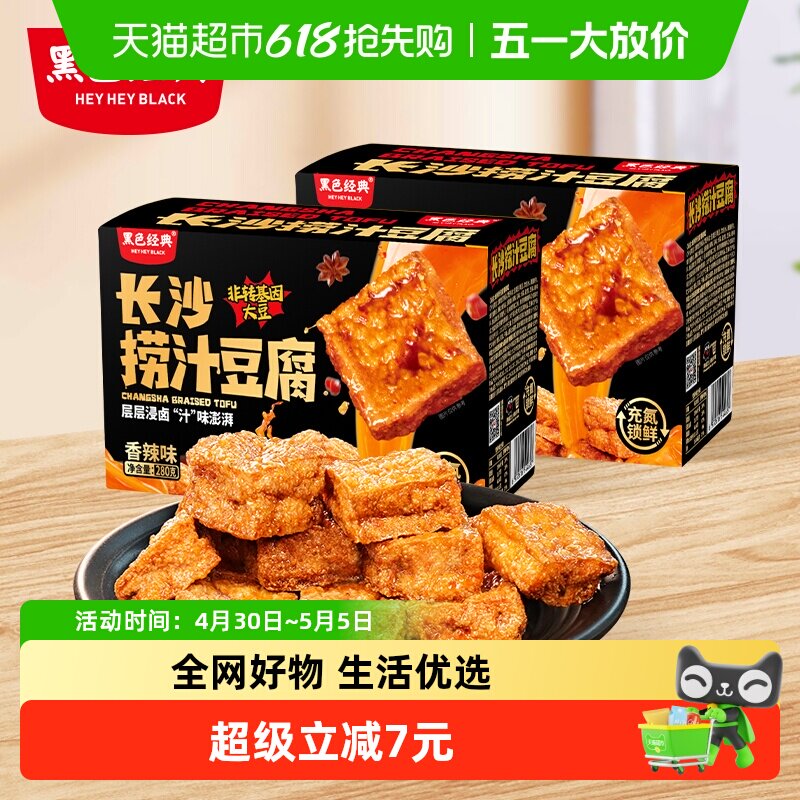 黑色经典长沙捞汁豆腐香辣豆干湖南特产小吃休闲零食2盒装
