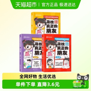 王靖雯 全3册 正版 书籍 社 荣恒教育寻找真正 沈阳出版 朋友