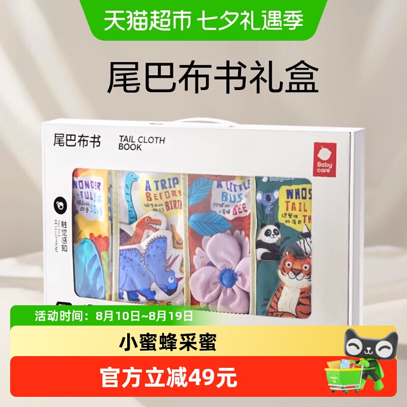 babycare宝宝尾巴布书礼盒装
