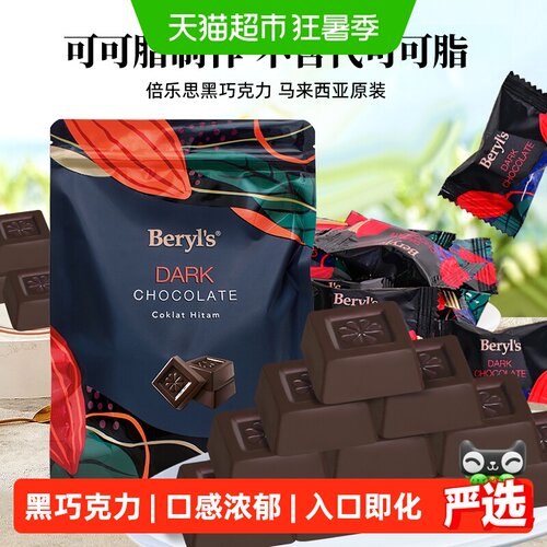 Beryls倍乐思黑苦巧克力零食送礼