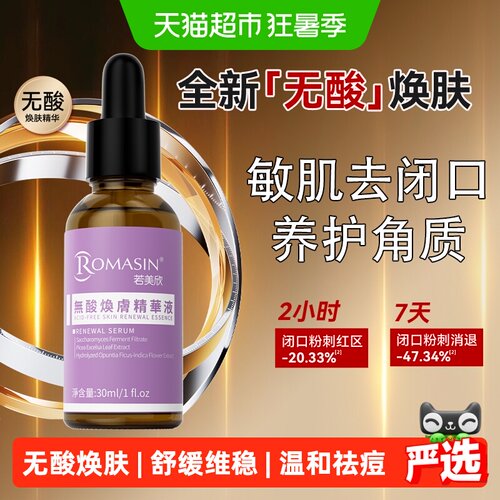 若美欣无酸焕肤精华去角质30ml