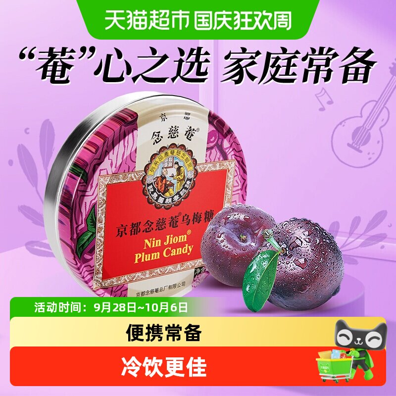 京都念慈菴乌梅糖润喉糖泰国进口糖果水果味糖送朋友主播教师节