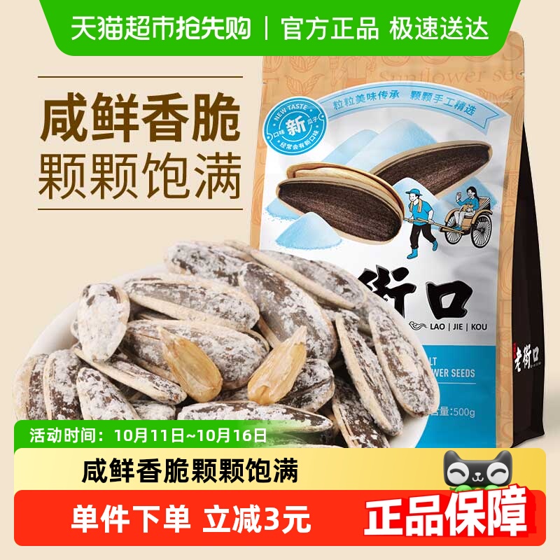 老街口海盐味新货瓜子500g×1袋