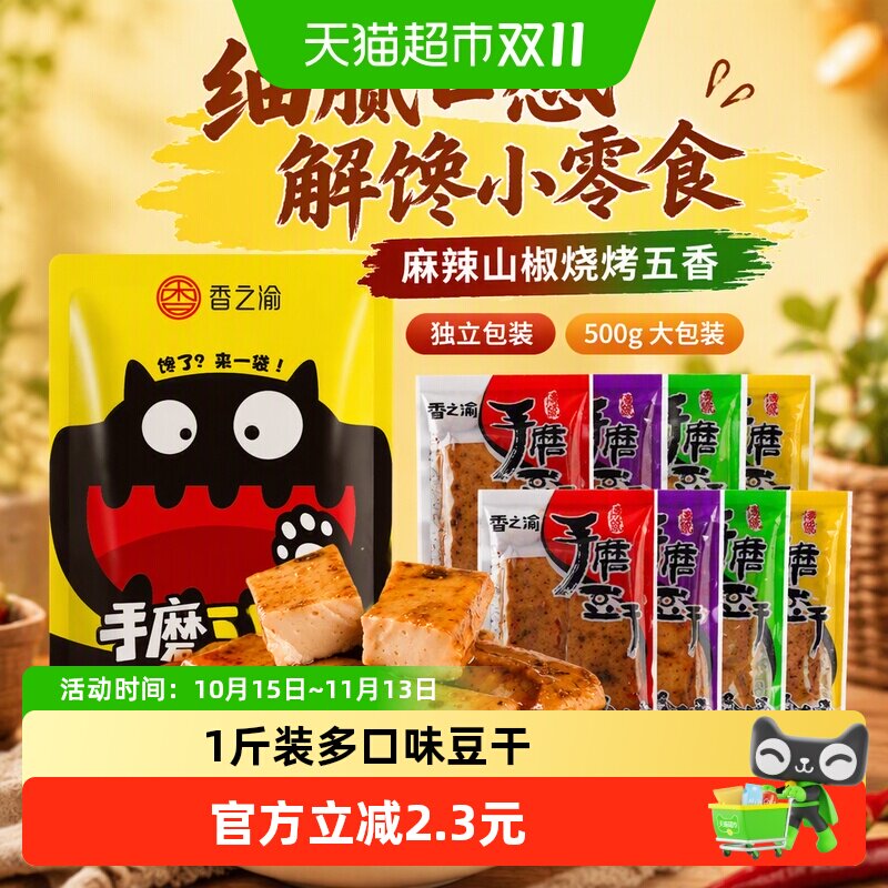 香之渝手磨豆干混合味500g麻辣山椒烧烤五香豆腐干网红休闲小零食