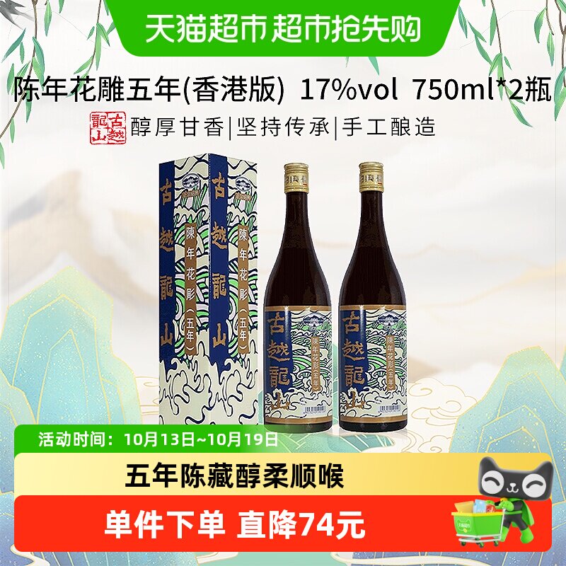 古越龙山陈年花雕五年17%vol黄酒(香港版)750ml*2盒绍兴花雕酒 - 丫丫淘宝网