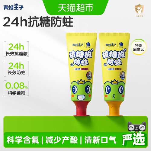 青蛙王子抗糖酸防蛀儿童牙膏