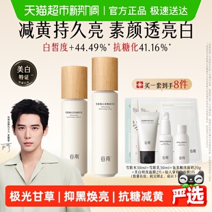 【女生礼物】谷雨水乳雪肌水乳套装美白提亮抗糖补水保湿护肤品