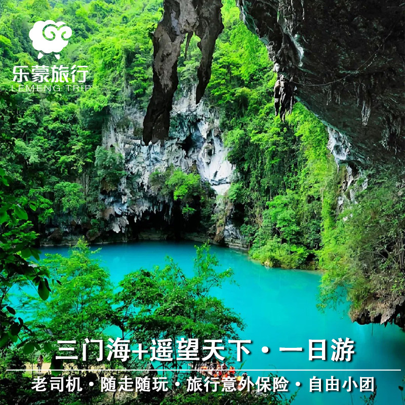 广西百色往返三门海+瑶望天下/蓝刀鱼风暴一日游2-6人纯玩小团