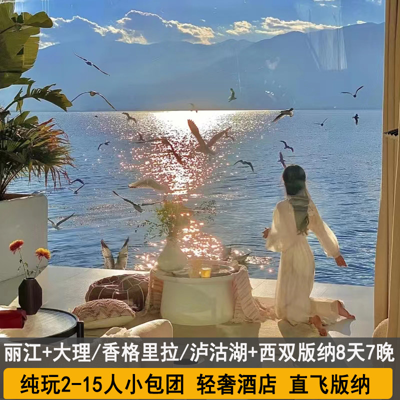 【2-15人小团】云南旅游纯玩大理丽江香格里拉泸沽湖版纳8天7晚