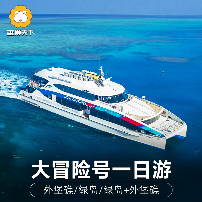 外堡礁高空+水下观珊瑚：直升机、海底摩托车、半潜水艇、浮潜 海岛度假风情：珊瑚岛白沙滩嘻戏；珊瑚岛上热带雨林漫步 一天玩绿岛、外堡礁两大堡礁 近距离观赏水下世界：绚丽珊瑚礁、五彩热带鱼