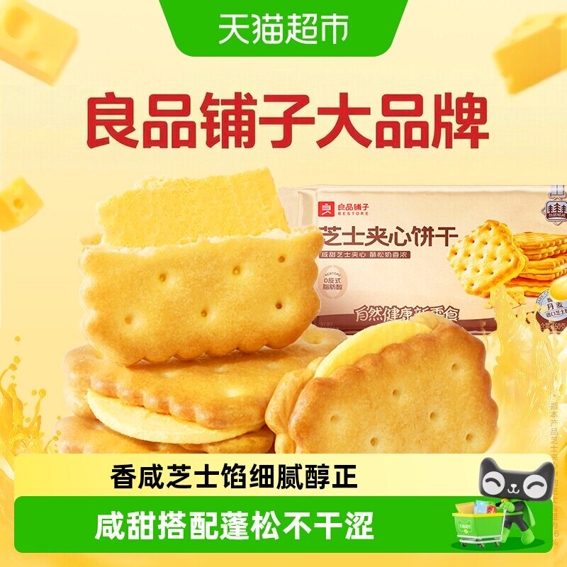 良品铺子浓郁芝士味芝士夹心饼干网红休闲零食早餐垫饥下午茶送礼
