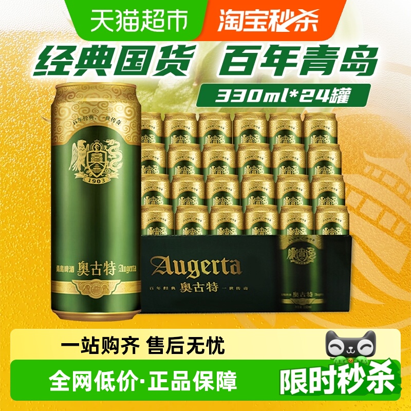 青岛啤酒奥古特啤酒330ml×24罐