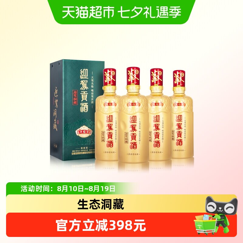 迎驾贡酒50度白酒整箱