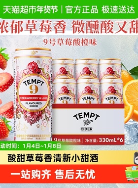 tempt诱惑7号9号草莓酸橙接骨木味微醺西打果酒甜酒果啤酒多口味