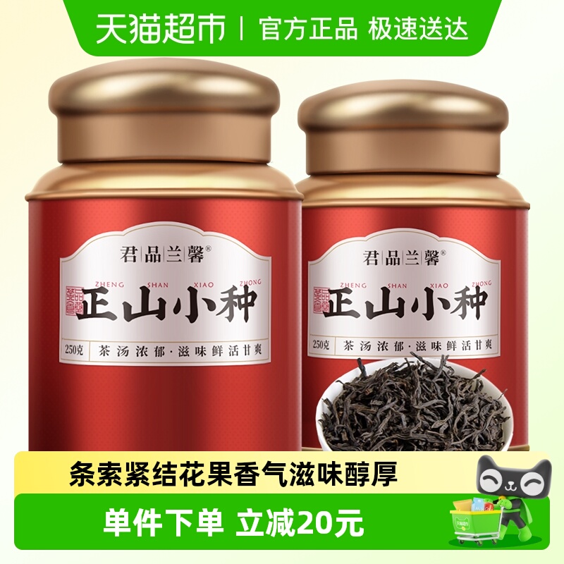 君品兰馨正山小种红茶250g×2罐