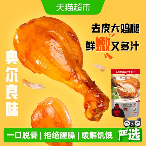玩铁猩猩去皮鸡腿低0健身零食