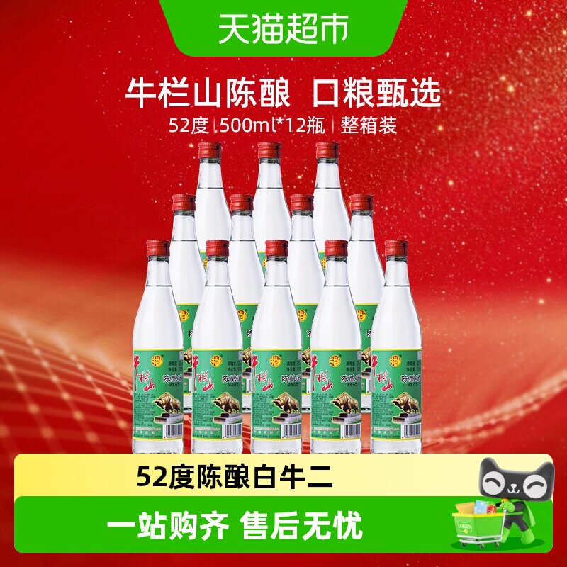 牛栏山52度陈酿白牛二500ml*12瓶图片