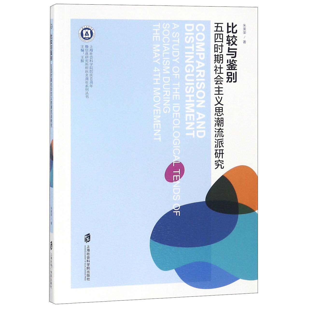 比较与鉴别:五四时期社会主义思潮流派研究:a study of the ideological tends of som during the may 4th mov朱美荣社会科学书籍