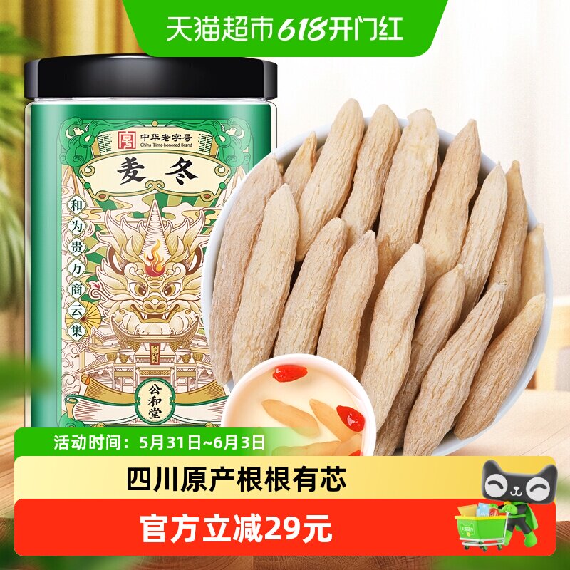 公和堂四川绵阳麦冬草药材麦冬大粒灯芯草麦冬茶200g汤包麦冬茶