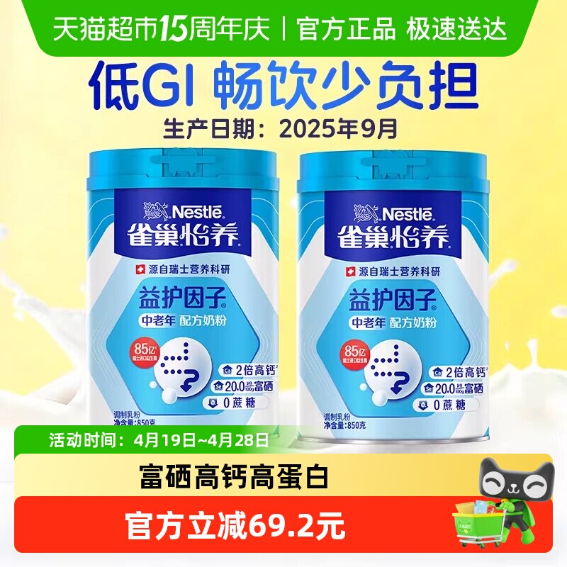 [下拉领优惠]雀巢怡养益护中老年益生菌高钙成人营养奶粉850g2罐