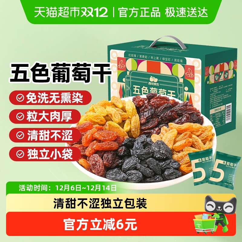 西域美农五色葡萄干新疆特产