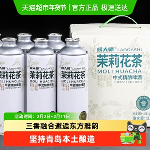 崂大师茉莉花茶精酿啤酒拎手礼箱装盒装整箱青岛水源中式茶啤原浆