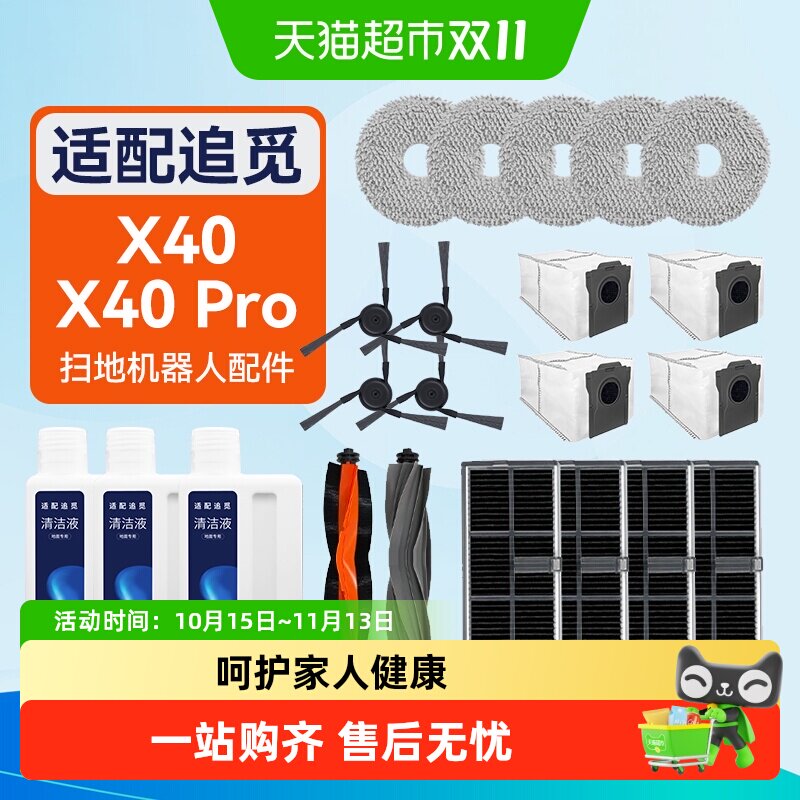 适配追觅全能扫拖地机器人X40/X40 Pro配件滚边刷抹布尘袋清洁液