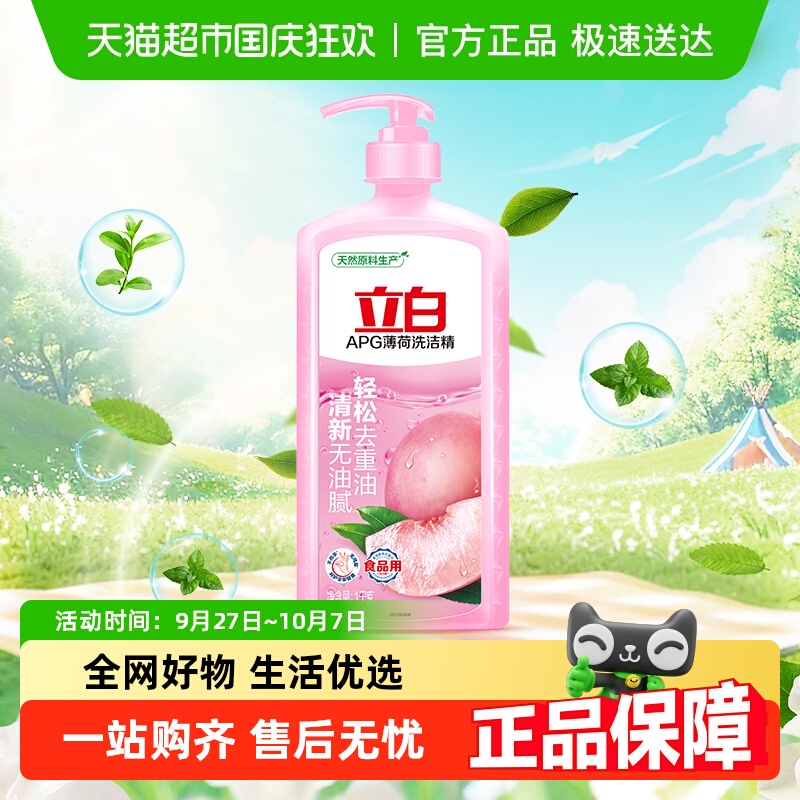 立白薄荷味APG配方洗洁精
