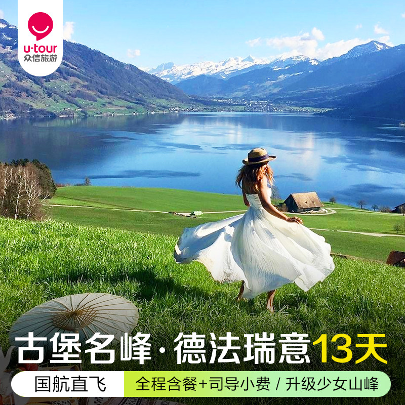 众信旅游 欧洲跟团游法国瑞士意大利德国深度13天 含小费古堡名峰