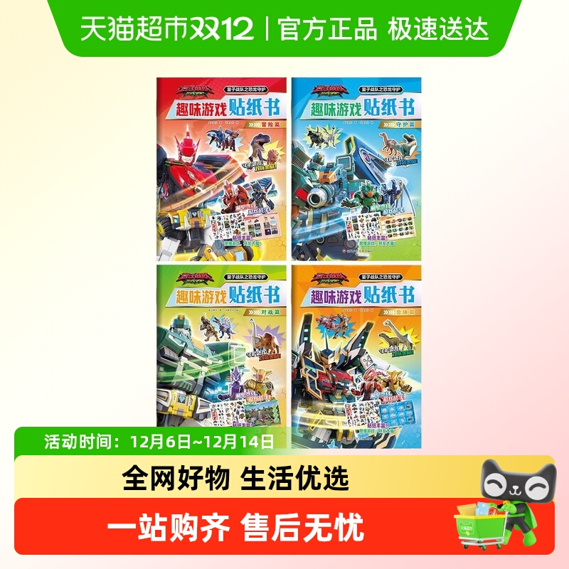 量子战队之恐龙守护趣味贴纸书