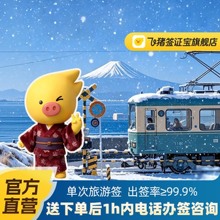 日本·单次旅游签证·上海送签·【飞猪官方直营】送照片打印服务·百补专享单次日本旅游签证申请简化加急