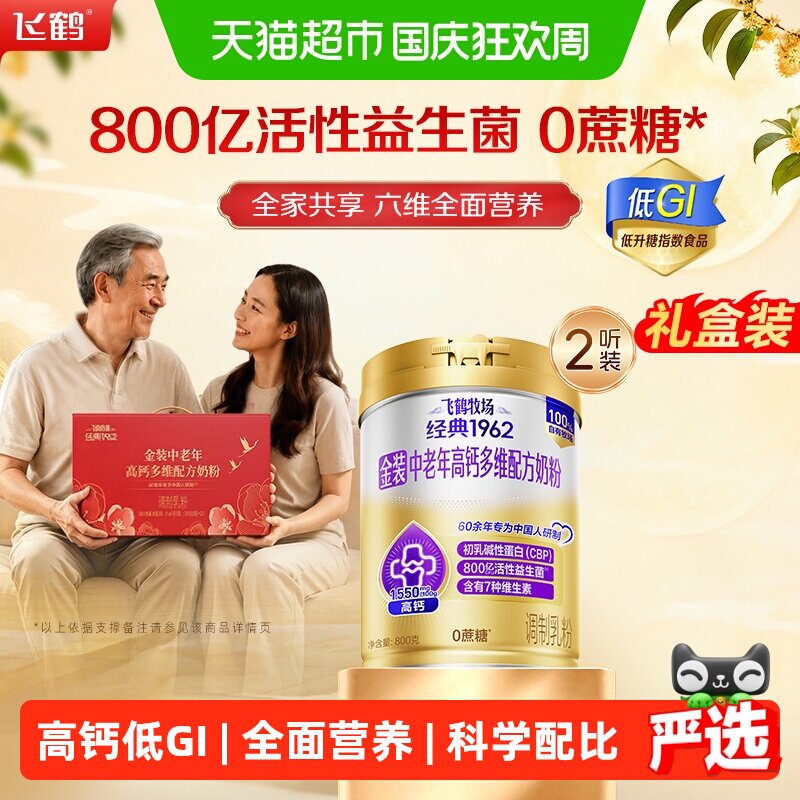 【送礼】飞鹤金装高钙多维奶粉