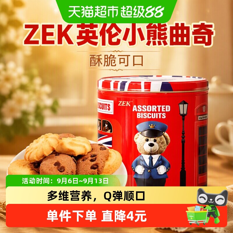 ZEK英伦小熊曲奇330g威化曲奇饼干休闲零食饼干独立小袋包装代餐