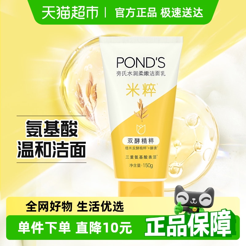 Ponds/旁氏焕采净澈系列米粹润泽洁面乳150G*1支洗面奶 温和控油