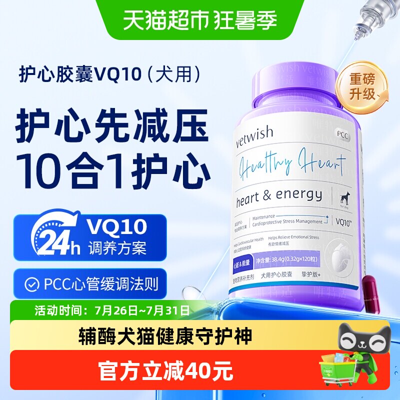 vetwish唯特适宠物辅酶Q10狗狗保护心脏健康护心养心心脏肥大专用