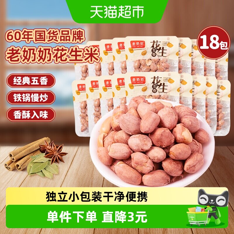 老奶奶五香红皮花生米18包小酒花生每日坚果炒货下酒菜追剧零食