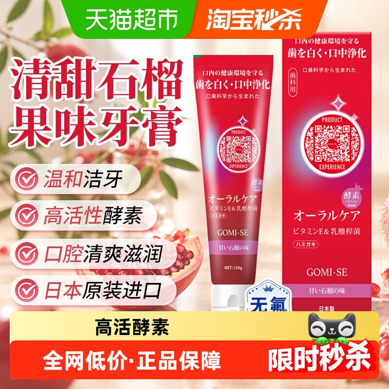 日本进口秘素酵素牙膏清新口气清甜石榴果味牙膏温和去渍不含氟