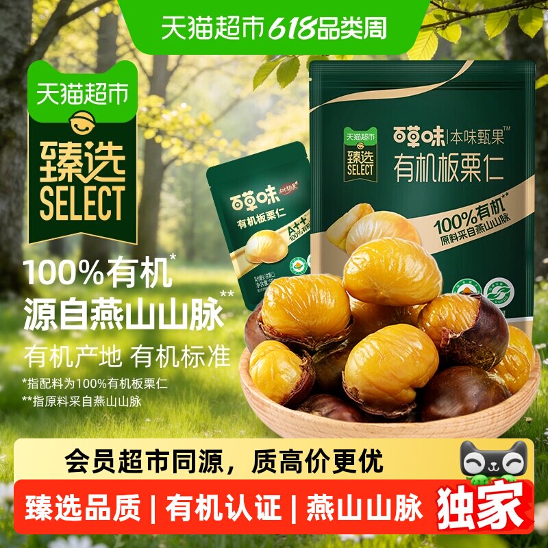 猫超臻选有机板栗仁独立小包装百草味栗子仁坚果仁健康休闲零食